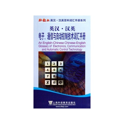 【英漢&middot;漢英 聯邦電子、通信與自動控制詞匯手冊圖片】高清圖_外觀圖_細節圖-當當網