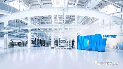 SICK 4.0 NOW 探索智能工廠中通信與自動控制技術(shù)的未來